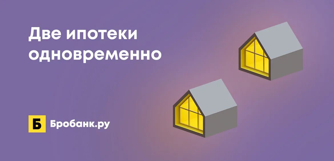 Ипотека 2 для участников сво регионы. Две ипотеки. Можно ли взять две ипотеки одновременно. Ипотека по двум документам. Ипотека 2%.