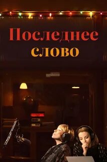 Последнее слово 2016