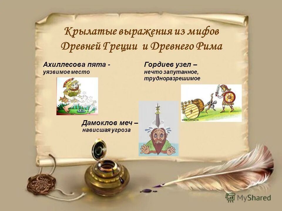 Крылатые выражения греции 5 класс. Крылатые выражения из мифов. крылатые выражения из мифов древней греции. фразеологизмы из мифов древней греции. крылатые выражения древней греции.