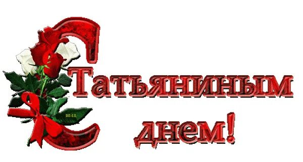 Татьянин день поздравление. Татьянин день. Татьянин день. Поздравления с днём татьяны. С днем татьяны.