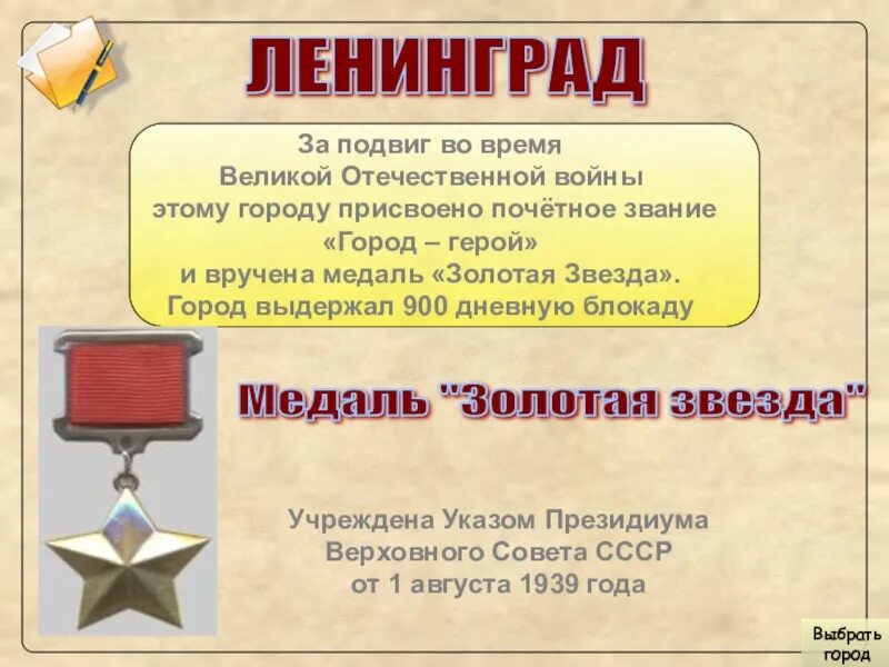 Положение о почетном звании город герой. Присвоение ленинграду звания город-герой. город герой ленинград медаль золотая звезда. золотая звезда города героя ленинграда. город герой ленинград звезда.