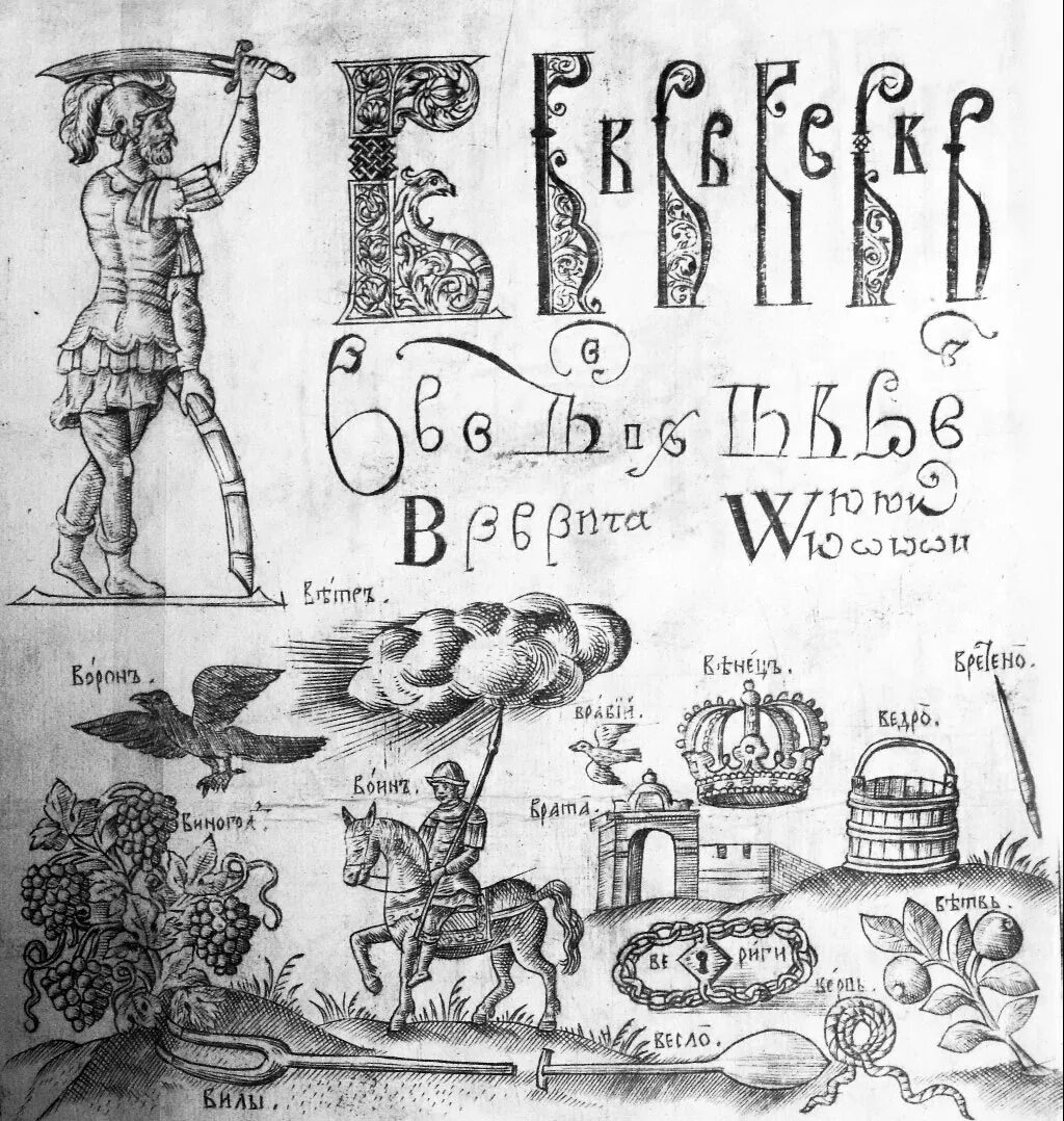 Букварь Кариона Истомина 1694. Букварь Кариона Истомина 1694 страницы. Буквы из букваря Кариона Истомина. Букварь Кариона Истомина буква к. Букварь автор 17