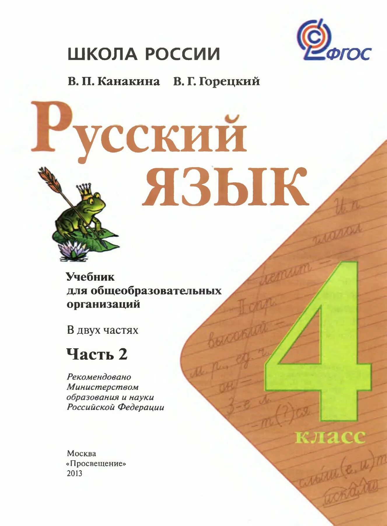 Учебник по русскому языку 4 класс 2 часть Канакина школа России. Учебник русский язык 4 класс 2 часть школа России. Русский язык 4 класс 2 часть в п Канакина в г Горецкий. Русский язык 4 класс учебник.