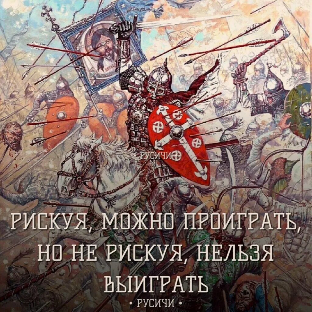 Славянский натиск. Русичи цитаты. Славянский натиск путь воина. Русичи воины цитаты.