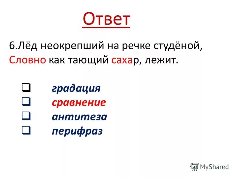 прием на сопоставление явлений. найдите оксюморон лед неокрепший. какой художественный прием использует автор лед неокрепший.