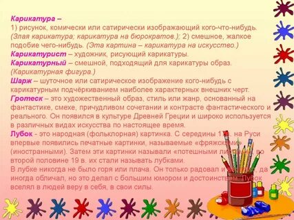 Рисунок комически или сатирически изображающий кого или что нибудь это