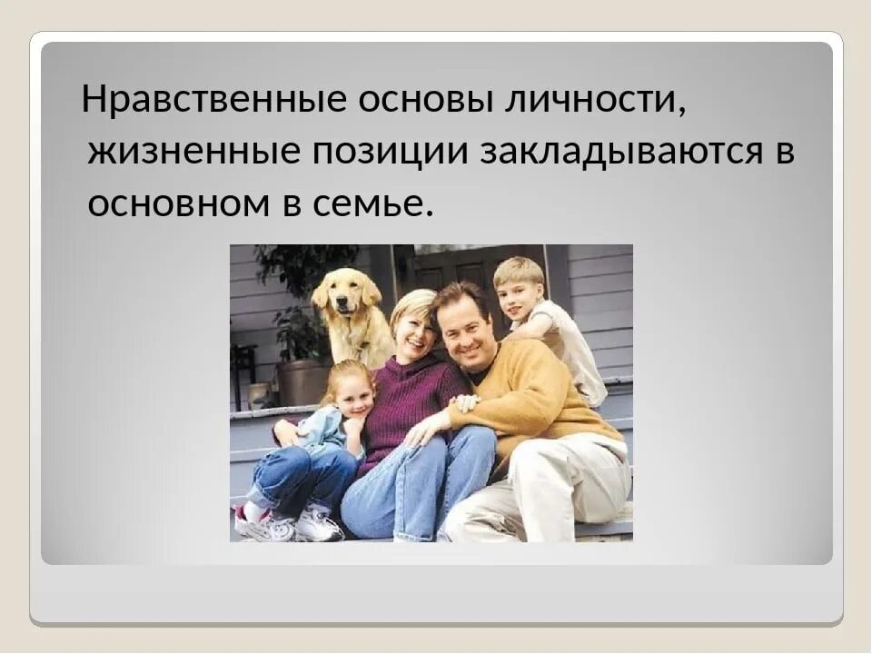 Особенности между поколениями. Нравственные основы личности. Нравственные основы жизни. Нравственные отношения в семье. Нравственные основы жизни человека.