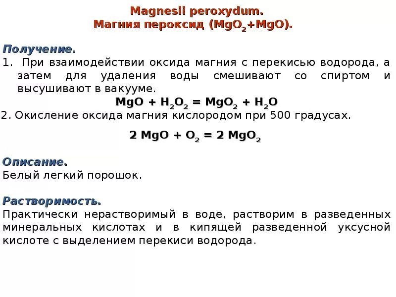 Как получить пероксид натрия. Пероксид магния подлинность. получение пероксида магния. растворимость пероксида водорода. оксид магния взаимодействие с.