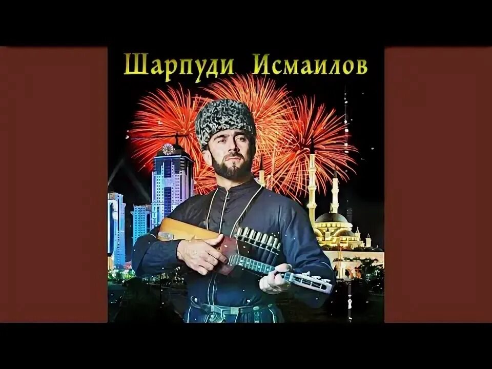 Песня шарпудди исмаилова