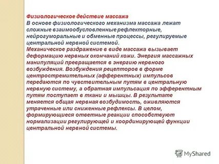 Физиологический массаж