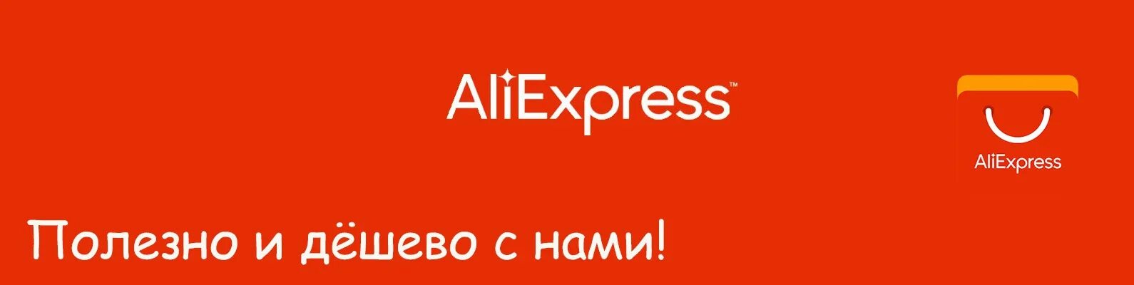 АЛИЭКСПРЕСС. ALIEXPRESS реклама. ALIEXPRESS баннер. Рекламный баннер АЛИЭКСПРЕСС. Алиэкспресс контакты