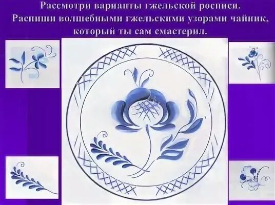 Рисунок гжель на тарелке пошагово. Гжель роспись тарелки поэтапное. Гжель роспись тарелки 5 класс изо. Рисование чайник гжель в подготовительной группе. Роспись тарелки гжель для детей.
