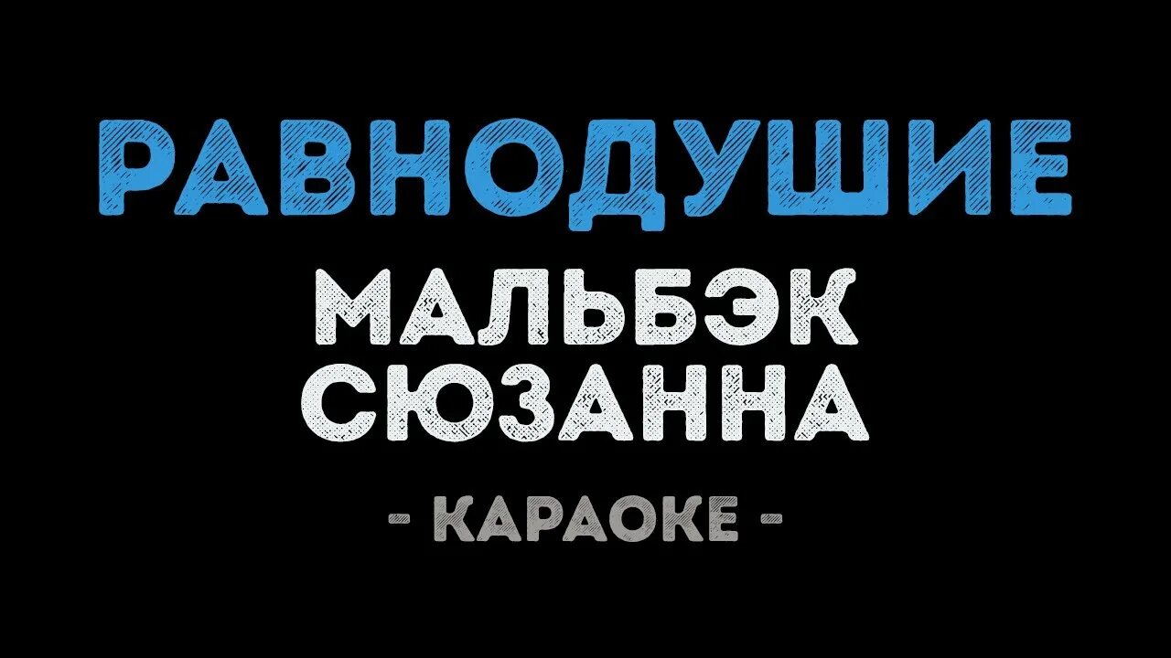 Равнодушие Мальбек слова. Сюзанна караоке. Равнодушие Мальбек feat. Сюзанна. Равнодушие текст Мальбек.