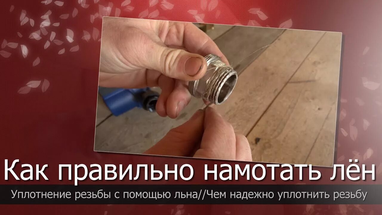 Как наматывать лен на резьбу трубы. Правильная намотка льна на резьбу. как наматывать лен. как наматывать лен на резьбу. как уплотнять резьбу льном.