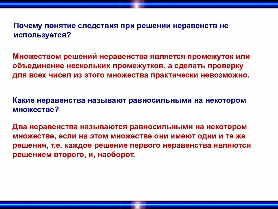 Решением неравенства является промежуток. Концепция причин неравенства. неравенство-следствие на множестве. решение неравенства является следствием неравенства. следствие одного неравенства из другого.