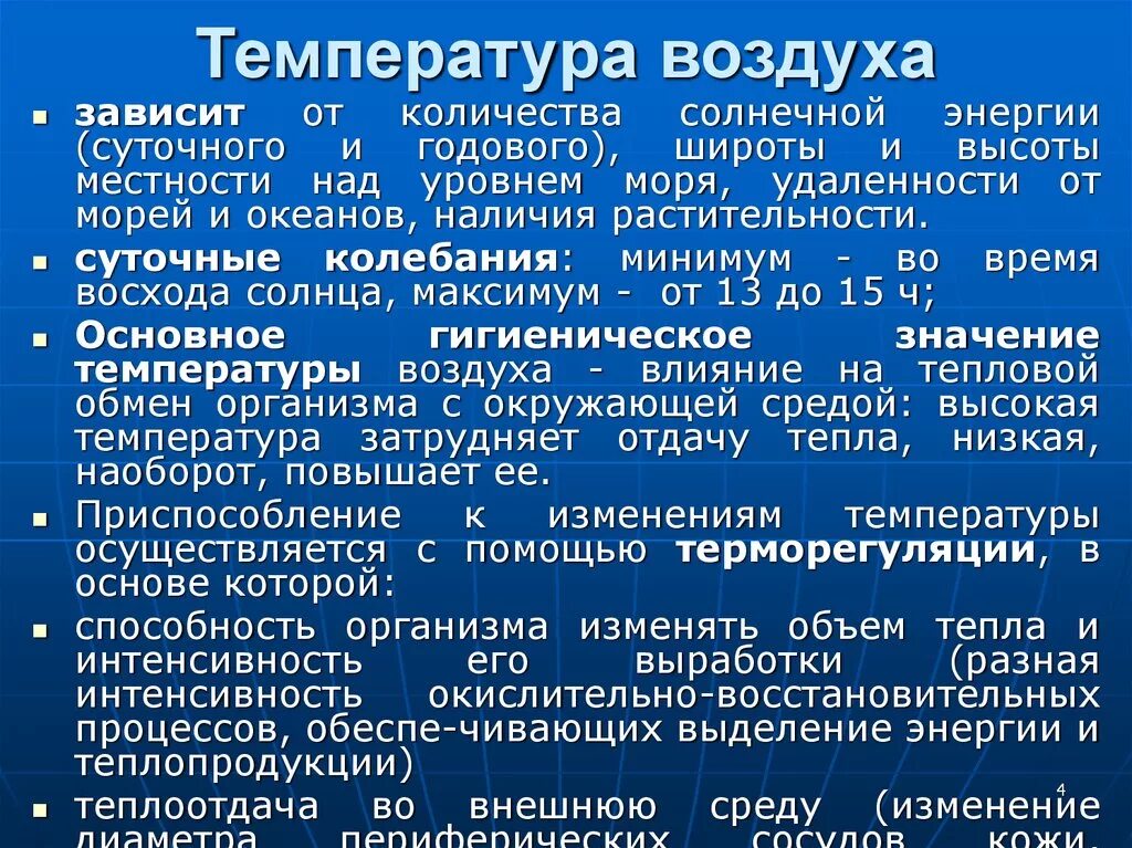 От чего зависит суточная температура воздуха. Гигиеническое значение температуры воздуха. Гигиеническое значение температуры. Температура воздуха гигиена. Гигиеническое значение температуры воздуха гигиена.