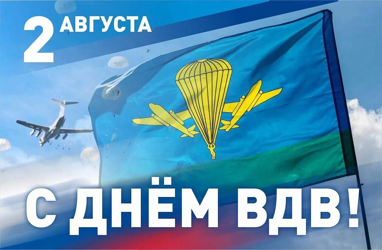 С днем ВДВ. С праздником ВДВ. Поздравления с днём ВДВ. ВДВ открытки. Вдв за честность телеграм