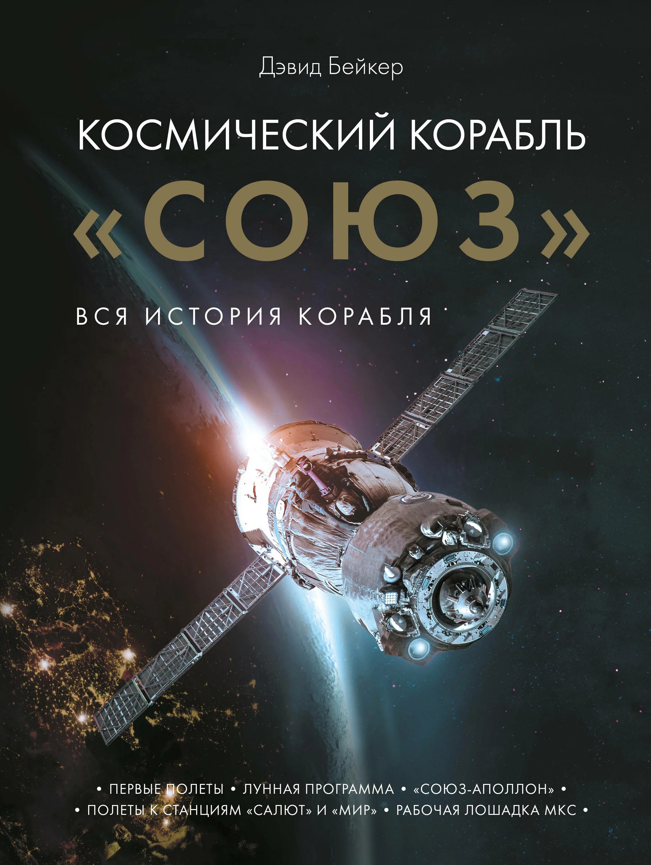 Космический корабль Союз. Вся история корабля. Бейкер д.. Космический корабль "Союз" к4нига Бейкер. Книга космический корабль Союз. Книга космонавтика. Сколько книг в космосе