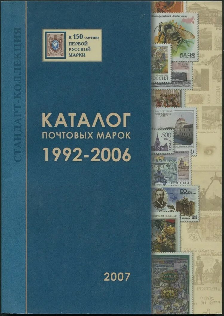 Каталог почтовых марок. Каталог "почтовые марки Российской Федерации 1992 -. Каталог. Марки каталог 1992.
