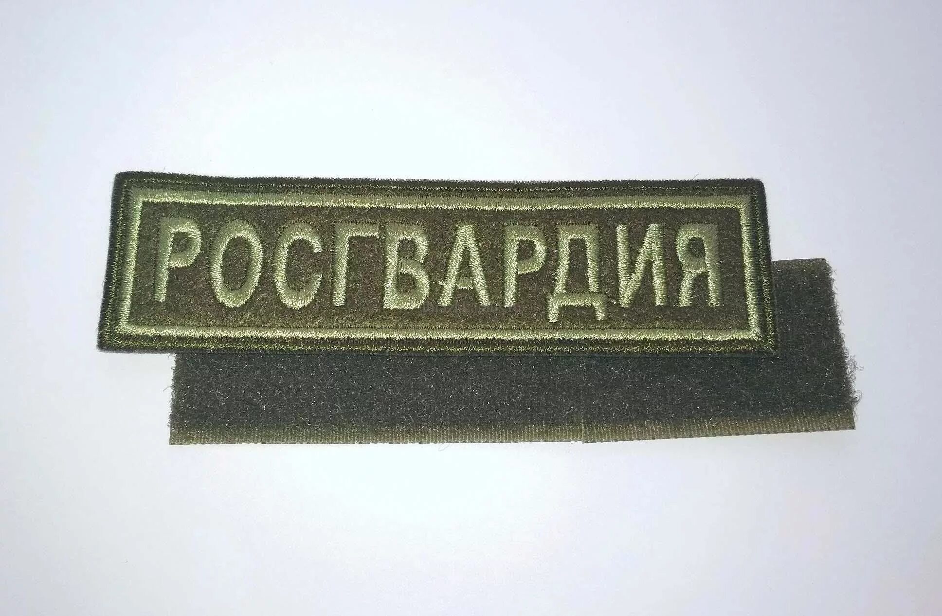 Нашивка. Нашивка Росгвардия на грудь. Шевроны на липучке. Нашивка Росгвардия на спину. Фамилия на военной форме