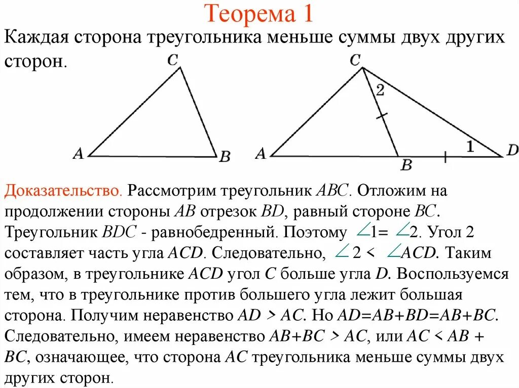 Неравенство треугольника определение. Доказательство неравенства треугольника 7 класс. Неравенство треугольника теорема с доказательством. Каждая сторона треугольника меньше суммы двух других сторон. Теорема каждая сторона треугольника меньше суммы двух других.