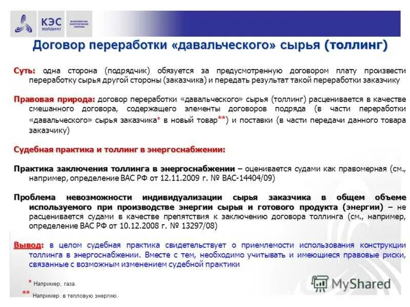 Договор подряда переработки. Договор на переработку сырья. Договор переработки давальческого сырья. Договор на переработку образец. Договор на переработку давальческого материала.