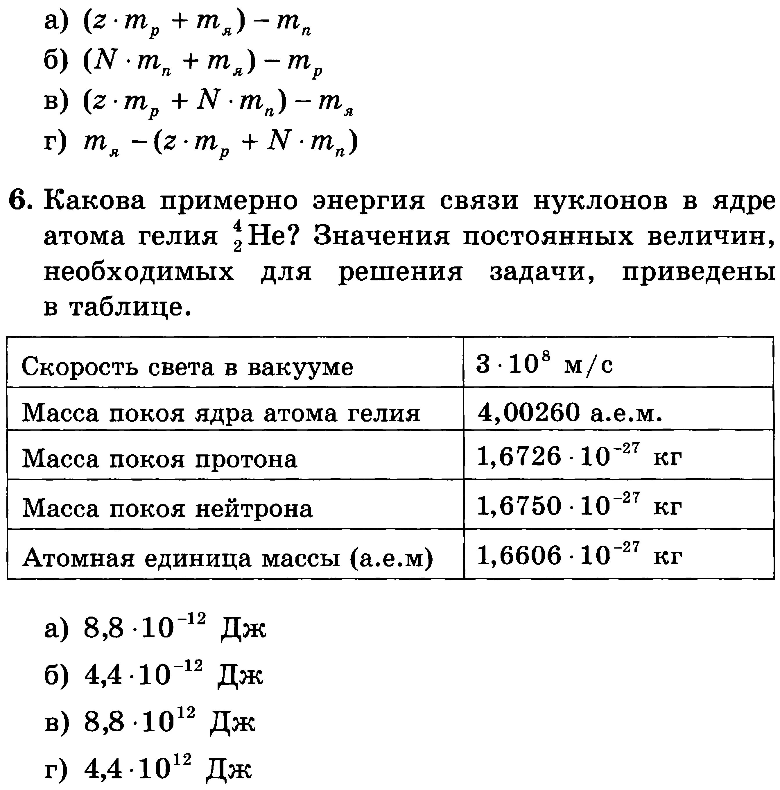 Масса ядра и энергия связи таблица. Энергия связи атомного ядра физика 11 класс. Задача на энергию связи атомных ядер. Задачи на энергию связи. Энергия связи ядра атома лития