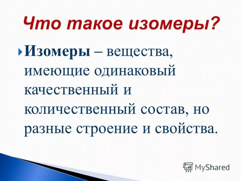 Вещества имеющие одинаковый качественный состав. Вещества имеющие одинаковый качественный состав