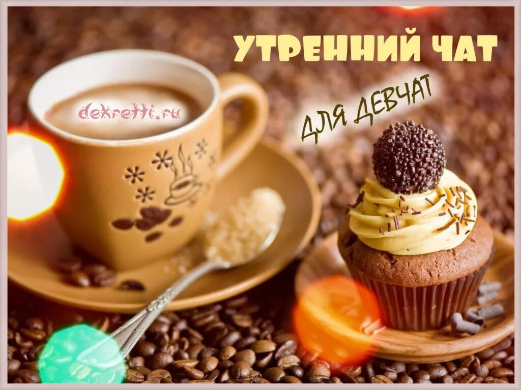 Картинка доброе чат. Утренний чат. утро чат. с добрым утром чат. доброе утро чат.