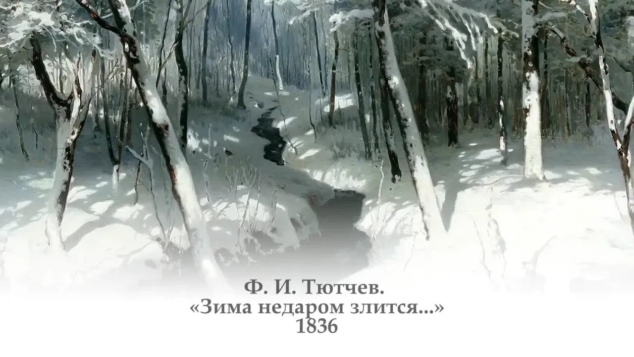 Как выучить стих зима недаром злится. Ф тютчев зима недаром. стих зима недаром злится тютчев. федора тютчева зима недаром злится. стихотворение тютчева зима недаром злится.