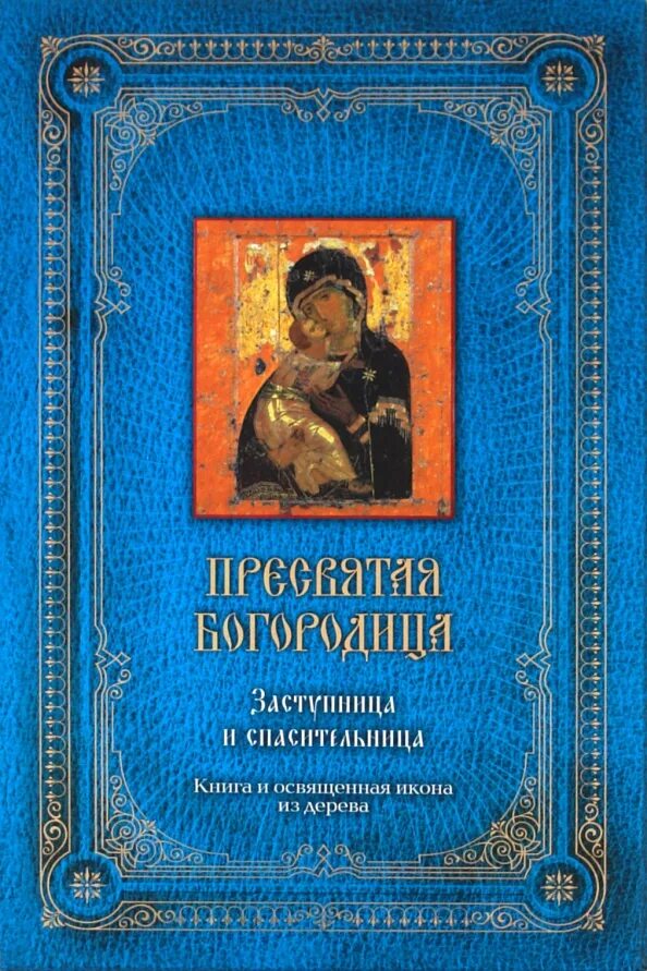 Купить книгу пресвятой богородицы. Пресвятая Богородица заступница и спасительница. Книга о Пресвятой Богородице. Книга Пресвятая Богородица обложка. Икона Пресвятой Богородицы заступница и спасительница.