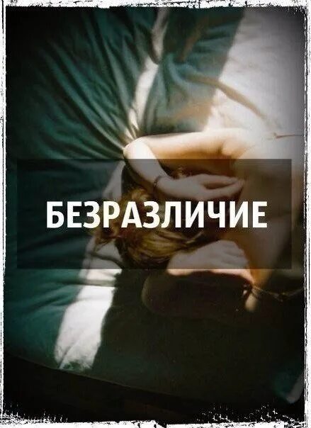 Мотиватор преодоление препятствий. Фразы про равнодушие. Понятие равнодушие. Безразличие есть наивысшая жестокость. Равнодушие сила.