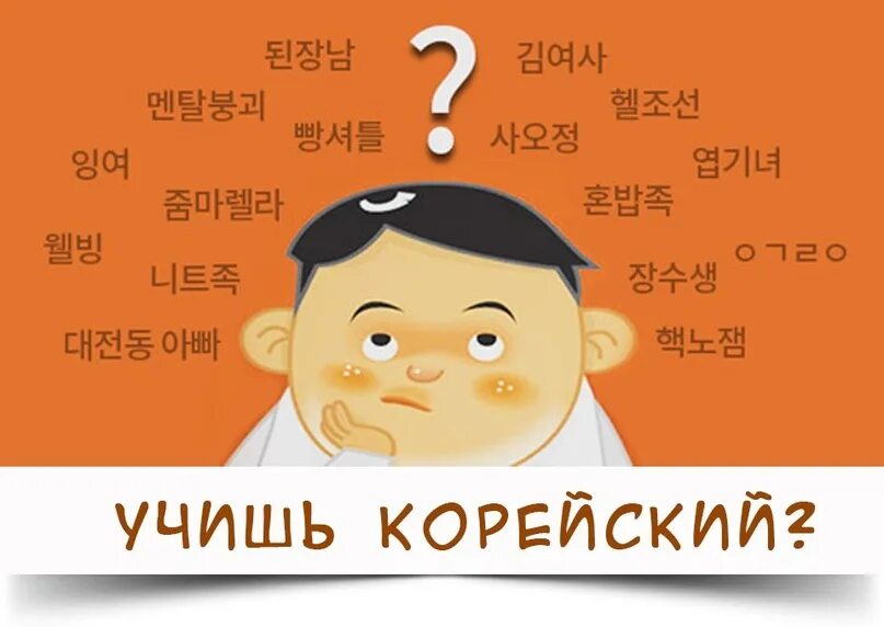 Как выучить корейский язык. Учить корейский. изучение корейского языка. корейский язык учить. учить по корейски.