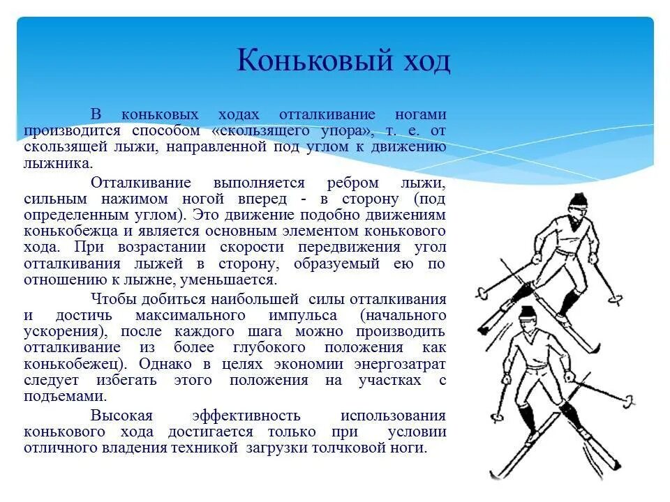 Техника конькового хода на лыжах. Техника лыжных ходов коньковый ход. Лыжный спорт коньковый ход лыжи. Техника передвижения коньковым ходом на лыжах. При передвижении на лыжах применяют