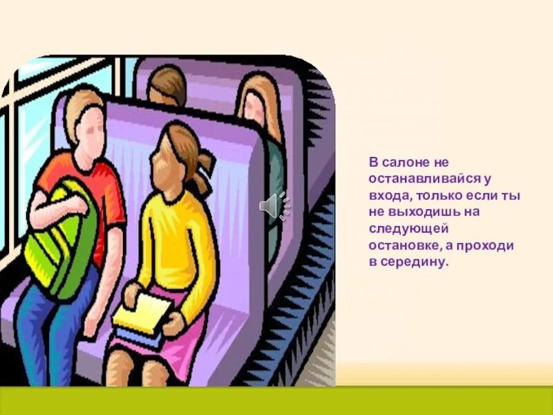 Где сидеть в автобусе. Поведение в автобусе. поведение человека в транспорте. пассажиры в автобусе рисунок. поведение в транспорте для детей.