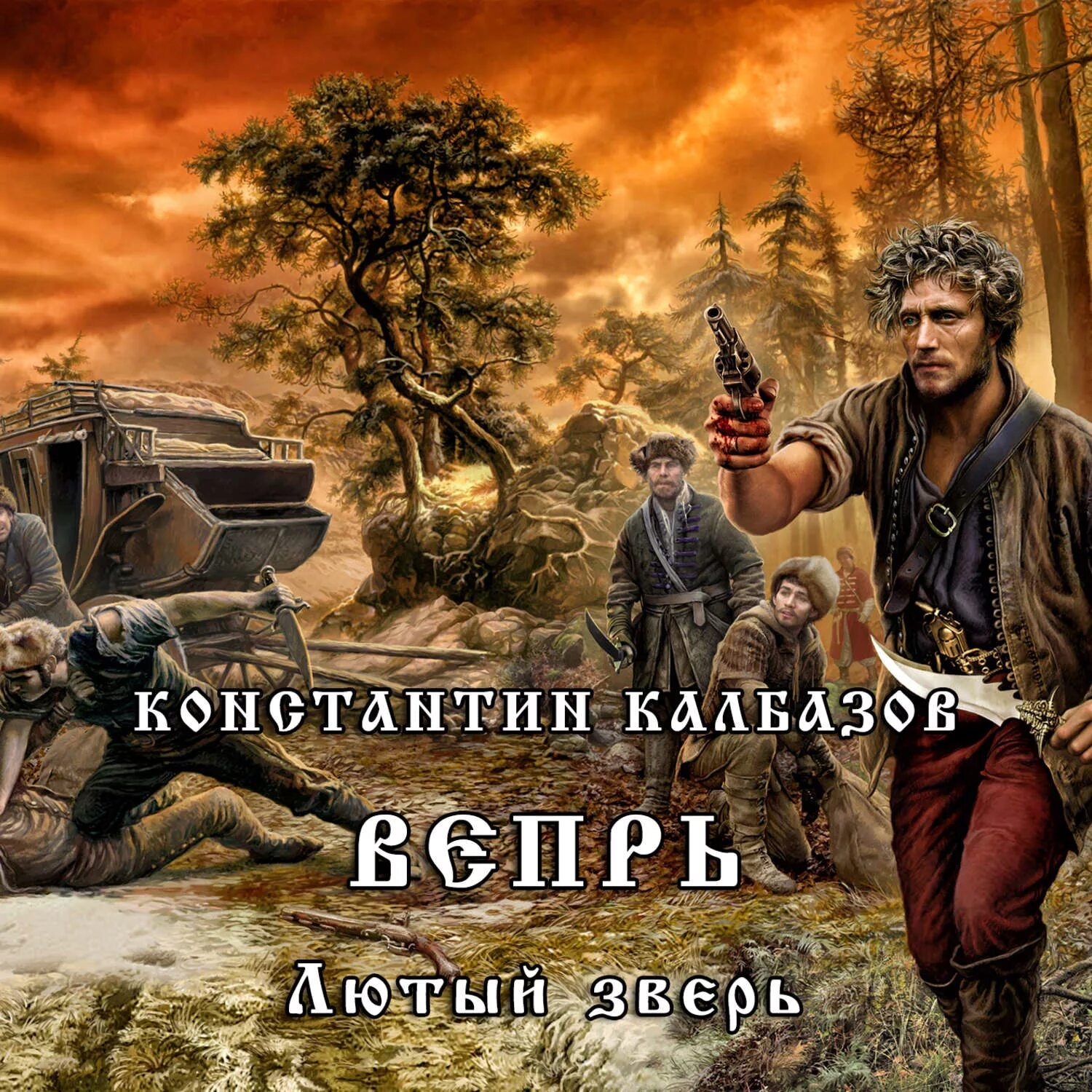 Книги константина колбазова. Калбазов Вепрь.