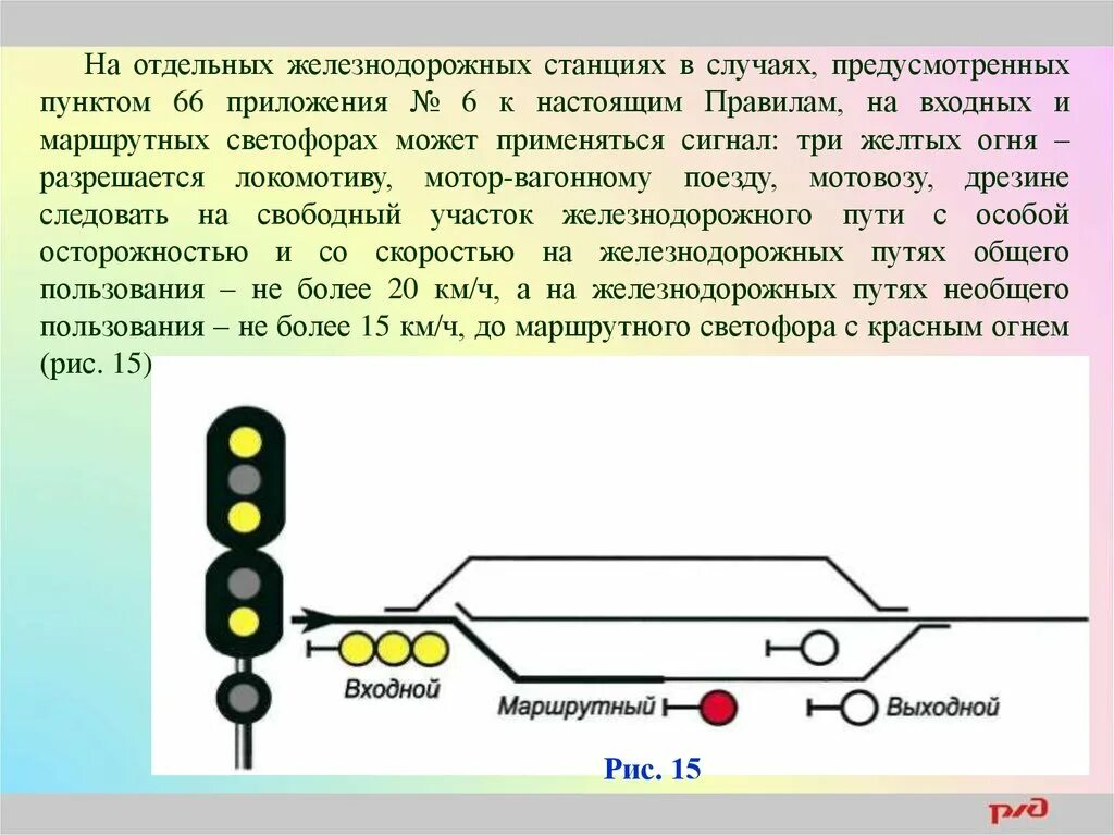 Сигналы выходных и маршрутных светофоров. Сигнал три жёлтых на входном светофоре. Три желтых огня на входном светофоре. Сигналы маршрутного светофора ЖД. Светофоры РЖД три желтых сигнала.