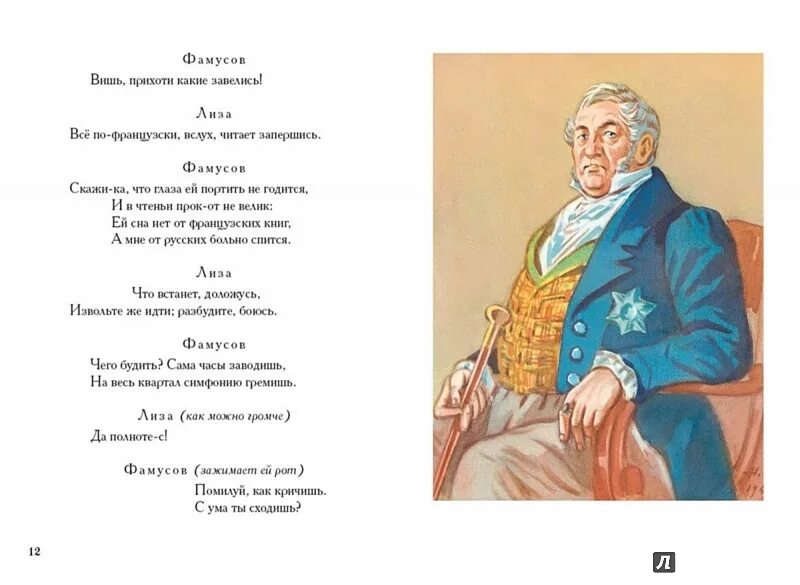 Гор от ума читать. Горе от ума Александр Сергеевич Грибоедов книга. Грибоедов Александр Сергеевич горе от ума иллюстрации. Горе от ума иллюстрации из книги. Фамусов иллюстрации.