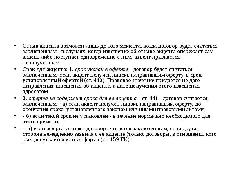 Отзыв акцепта. Договор публичной оферты что это такое простыми словами. Отзыв акцепта. Акцепт пример заполнения. Письменный акцепт оферты.