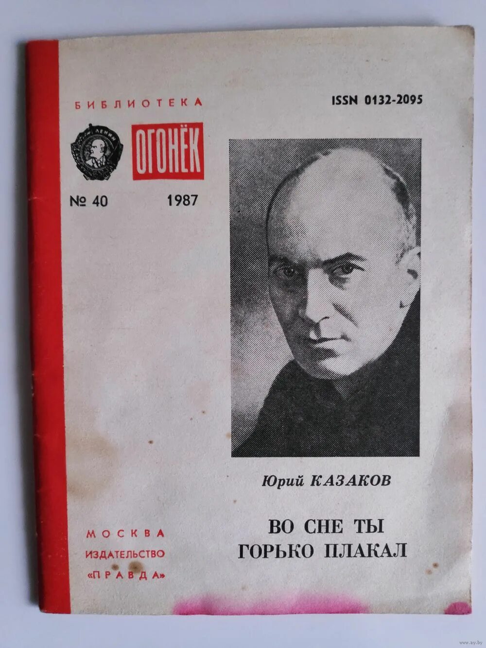 Книги юрия казакова. Во сне ты горько плакал Казаков. Ю.П. Казакова «во сне ты горько плакал».