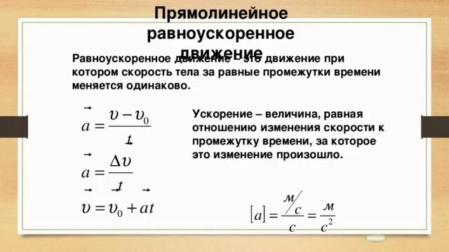 Измерение ускорения прямолинейного равноускоренного движения. Ускорение скорость и перемещение при равноускоренном движении. Формула скорости при прямолинейном равноускоренном движении. Скорость тела при равноускоренном движении формула. Скорость тела при прямолинейном равноускоренном движении.