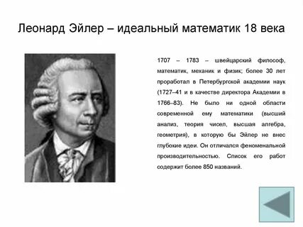 Выдающийся математик 18 века