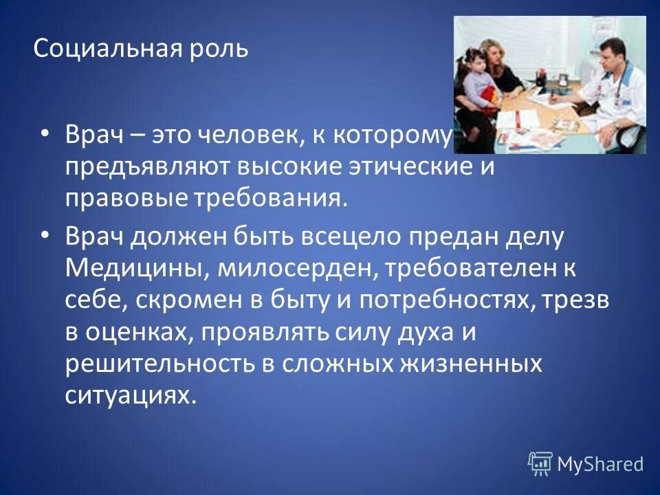 Напиши какую работу выполняет врач. Социальная роль врача в обществе. Роль врача. Врач для презентации. Роль врача в жизни человека.