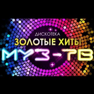 Дискотека муз золотые хиты