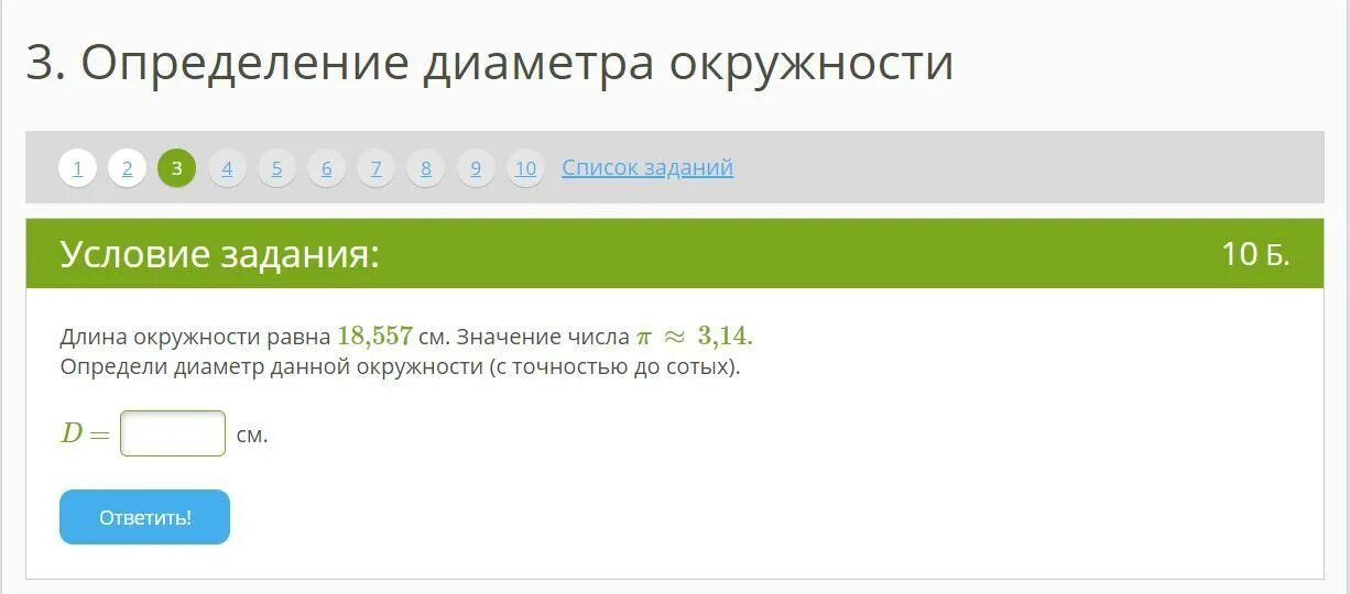 См значение. Определи длину c этой окружности (с точностью до сотых).. определи диаметр данной окружности с точностью до сотых. радиус окружности равен 2,8 см.значение числа п~3,14 определите длину c. длина окружности равна 17,6 значение числа п 3,14.
