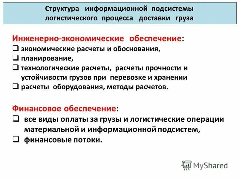 Информационное обеспечение логистических процессов. Функции информационной логистики. Информационная логистика. Подсистемы логистической системы. Информационное обеспечение логистических процессов.