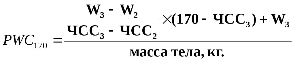 Pwc 170. Pwc170 формула. Pwc170 степ тест. Тест физической работоспособности pwc170. Показатели pwc170.