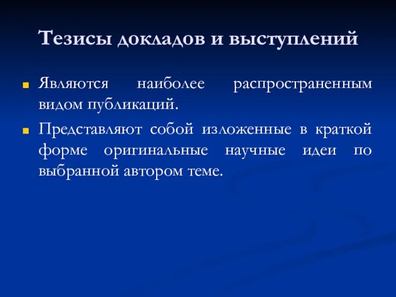 Доклад выступления на научной конференции. Тезисы к докладу на выступления. Что такое тезис доклада статьи. Тезисы выступлений докладов на конференциях. Тезис образец.