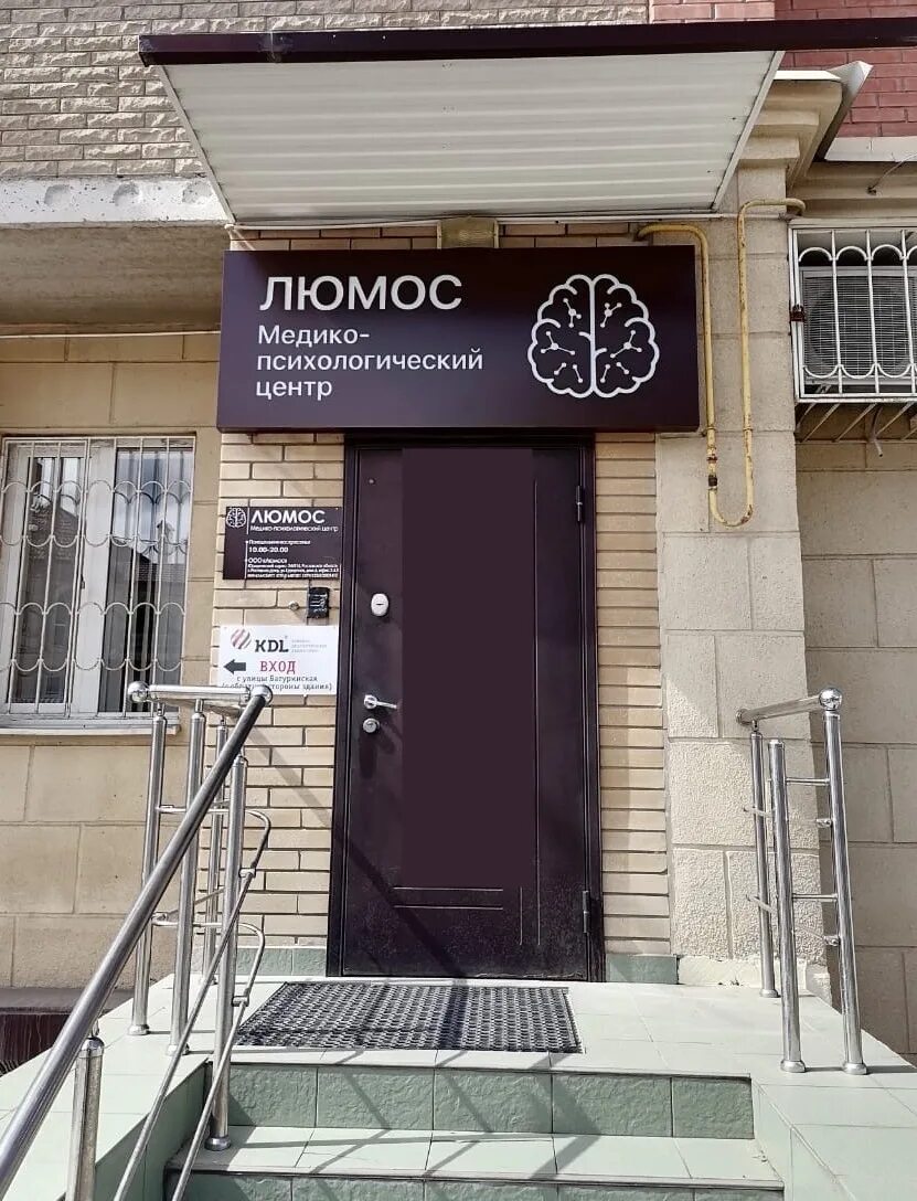 Психологический центр люмос ростов. Люмос психологический центр ростов на дону. люмос психологический центр. медико-психологический центр люмос в краснодаре. 13 линия 23 психологический центр ростов на дону.