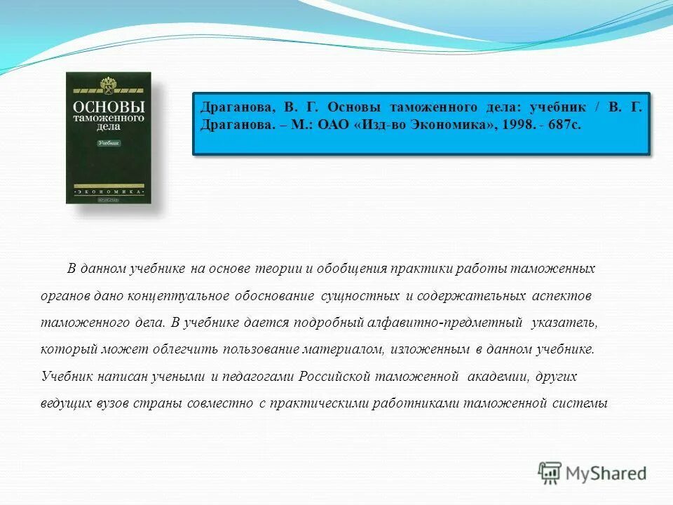 Аннотация учебника технологии. Экономика таможенного дела учебник. Обложки книг по экономике в таможне. Экономика таможенного дела книга. Экономика таможенного дела учебник.